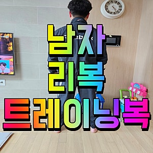 남자 트레이닝복 세트 리복 레전드 웜업 겟