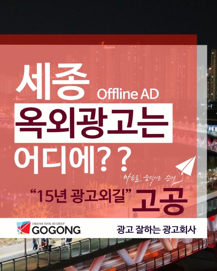  세종 옥외·교통 광고, 효과 200% 올리는 방법!가장 효율적으로 광고집행하기?!