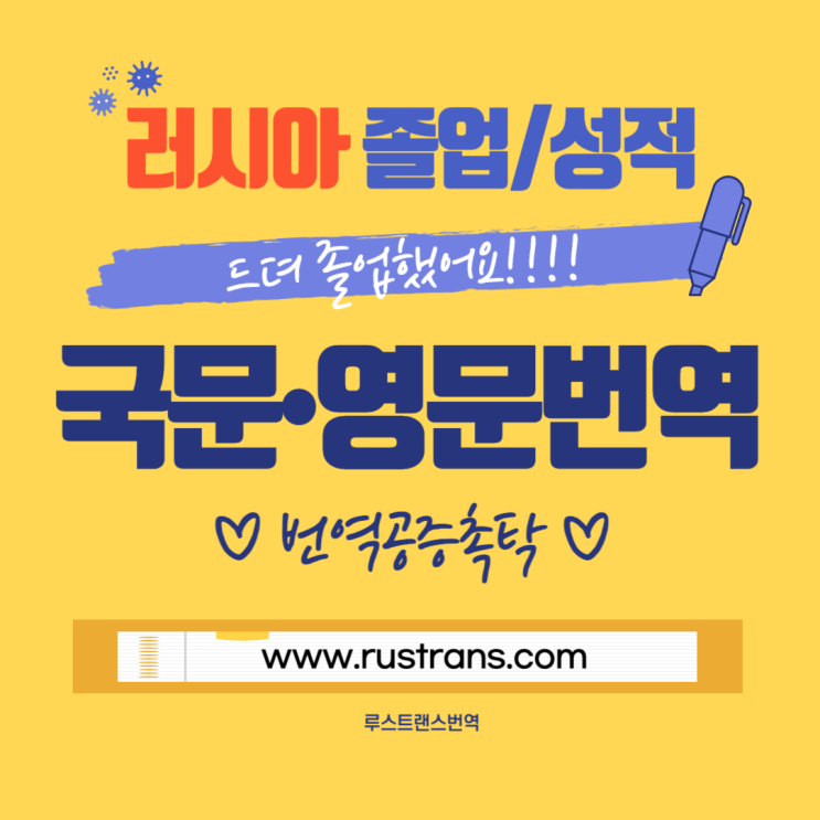  러시아 졸업장 번역공증 , 진행 절차 총정리!