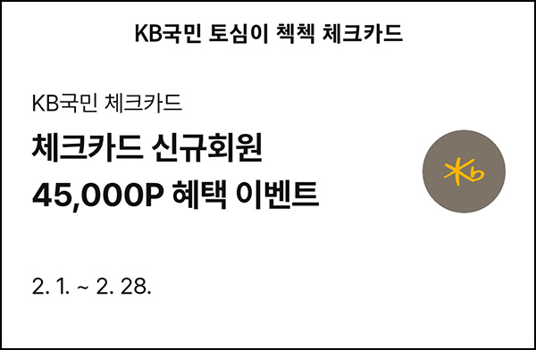 페이코 x KB국민 체크카드 신규 이벤트(페이코 45,000p)전원~02.28 페이코 x KB국민 체크카드 신규 이벤트(페이코 45,000p)전원~02.28