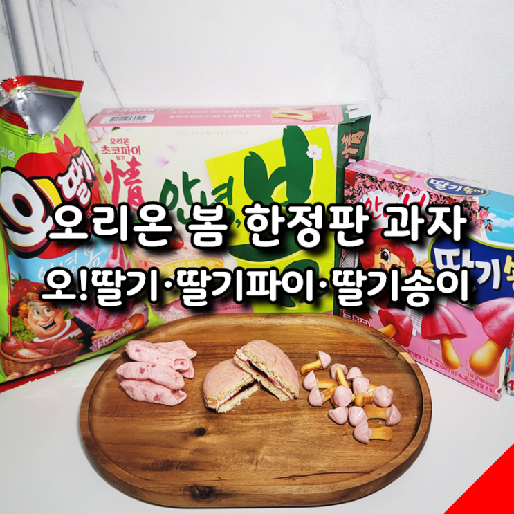  오리온 신상 딸기 과자 추천! 안녕봄 시리즈 오!딸기·딸기파이·딸기송이