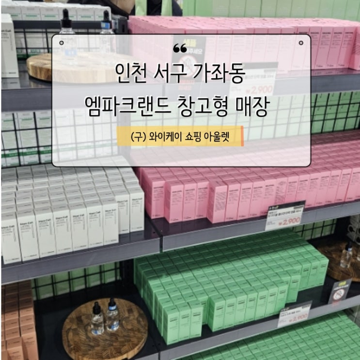  엠파크랜드 서구 가좌동 창고형 매장 방문 후기 / (구) 와이케이 쇼핑아울렛