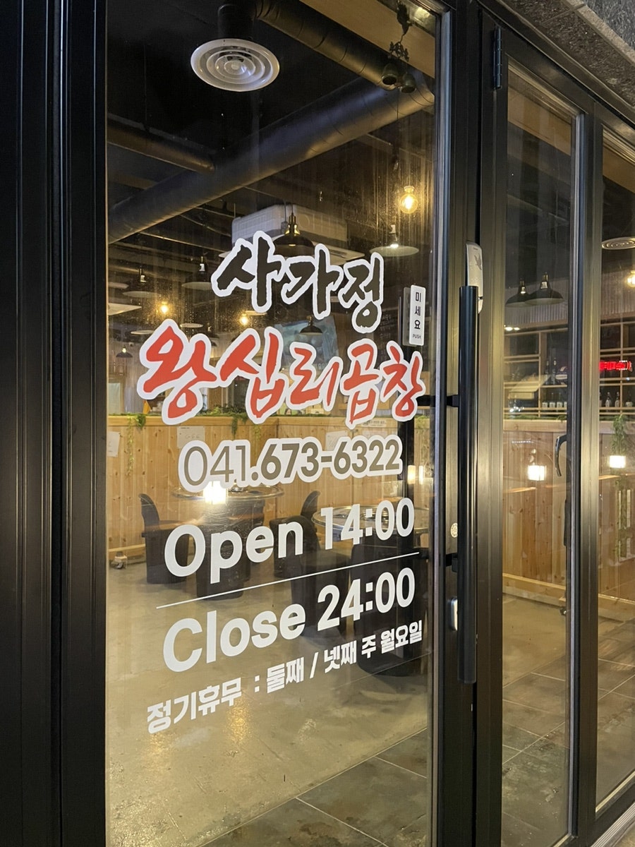 사가정왕십리곱창 사진 5