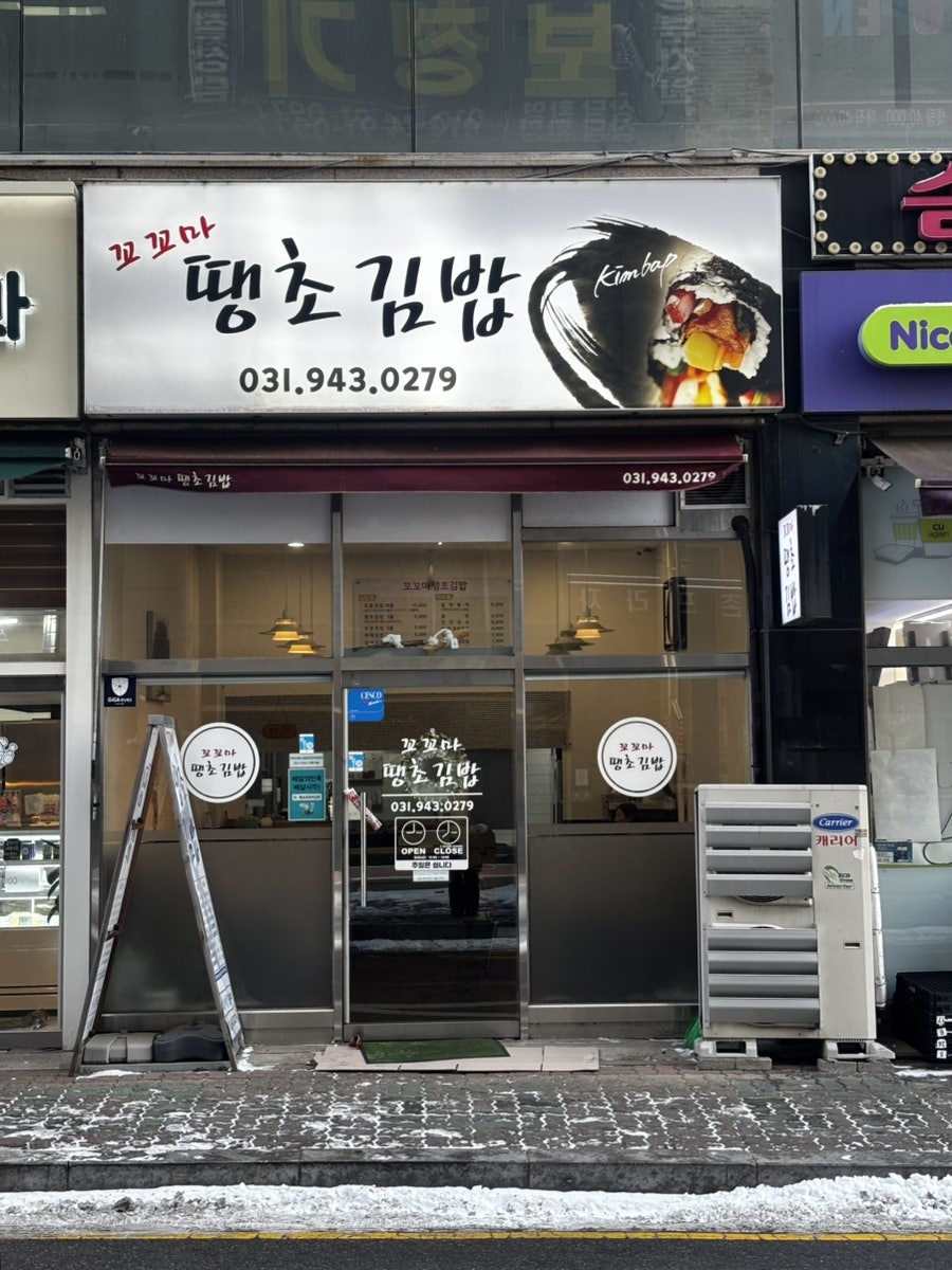 땡초꼬꼬마김밥 사진 2