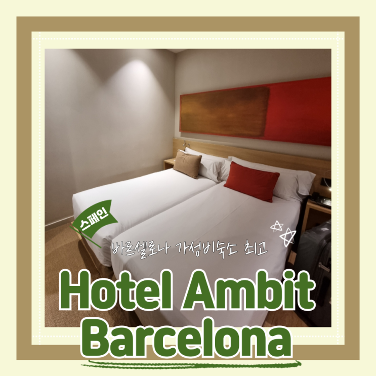  (바르셀로나가성비숙소) 위치최고 조식추천 호텔 암비트 바르셀로나 Hotel Àmbit Barcelona