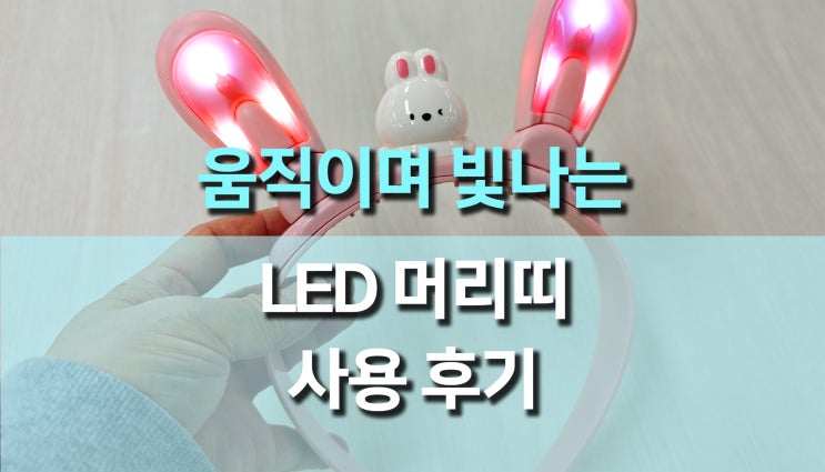 반짝반짝 빛나는 귀여움, 파티 필수템! 움직이는 LED 토끼귀 머리띠 사용후기 반짝반짝 빛나는 귀여움, 파티 필수템! 움직이는 LED 토끼귀 머리띠 사용후기
