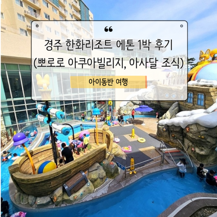  한화리조트 에톤 1박 후기 (뽀로로아쿠아빌리지, 아사달 조식)