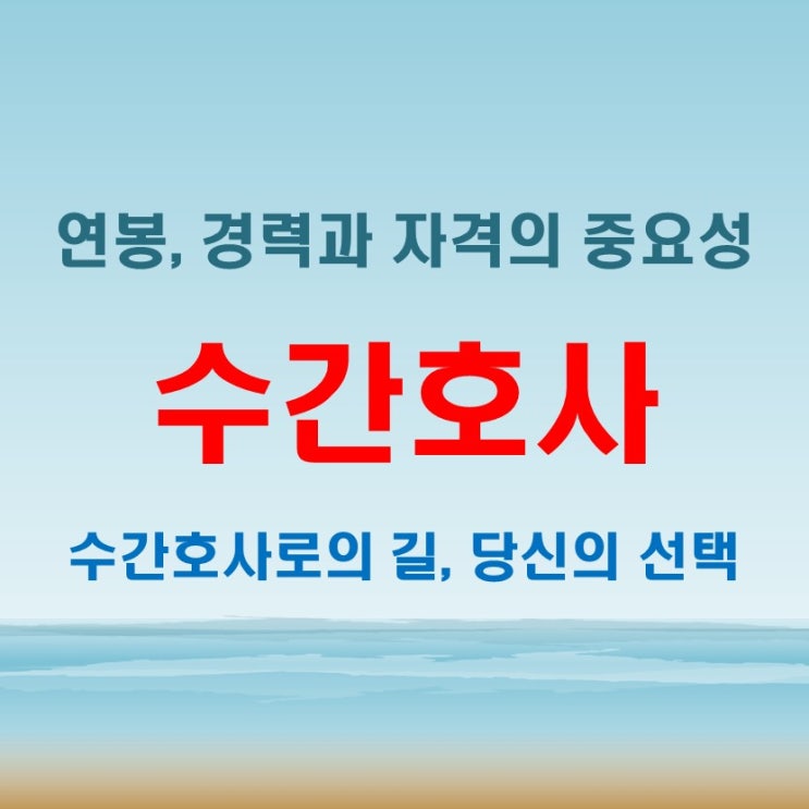  수간호사 연봉과 자격 조건 몇 년 근무해야 가능할까