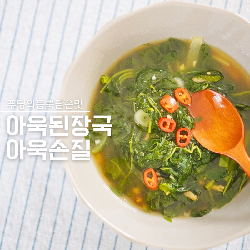 건새우 아욱된장국 레시피 소고기육수 요리 아욱국 끓이는법 아욱손질법
