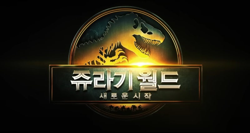 영화 '쥬라기 월드: 리버스'의 한 장면 - 공룡 대치 상황