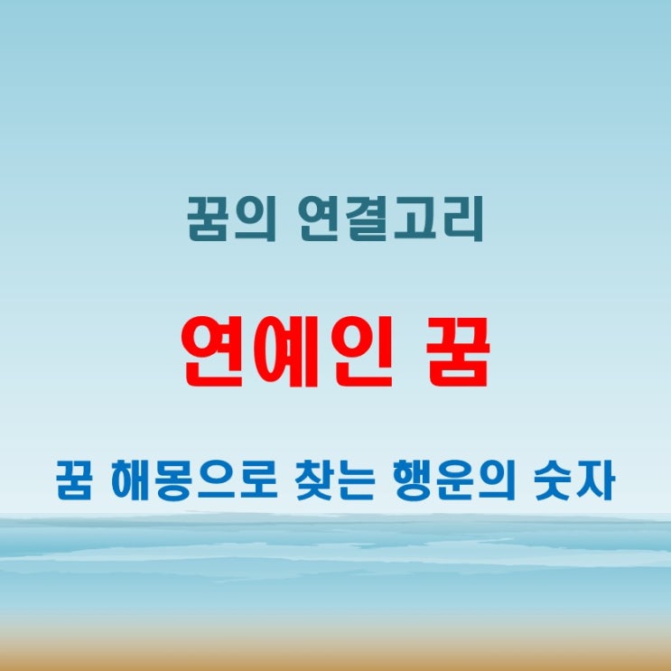  연예인나오는꿈이 태몽이라면 로또 번호와의 연결 가능성