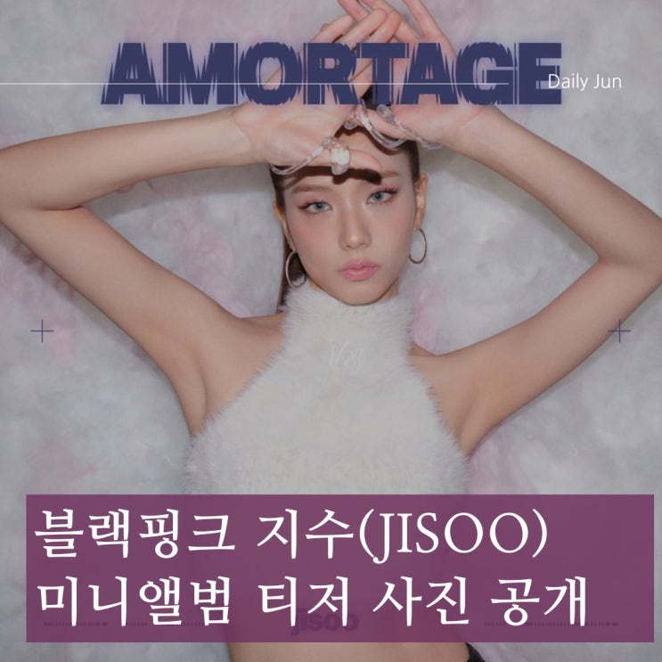 블랙핑크 지수, 미니앨범 티저 사진 공개! 기대감 UP!