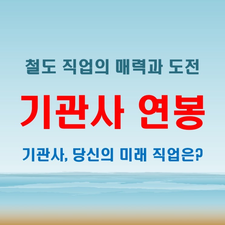  기관사연봉 얼마나 오를까 지하철 철도 직업 분석