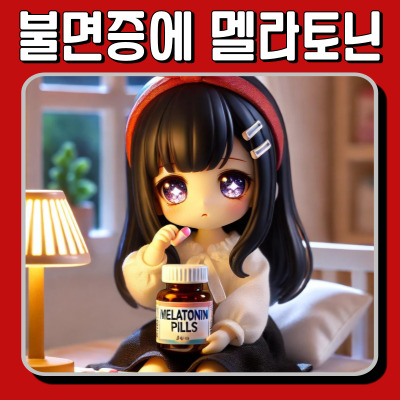 불면증에 멜라토닌 추천? 효과적인 복용법과 부작용 주의사항!