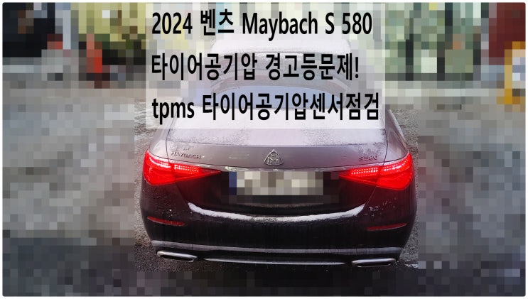  2024 벤츠 Maybach S 580 타이어공기압경고등문제! tpms 타이어공기압센서점검 , 부천벤츠BMW수입차정비전문점 부영수퍼카