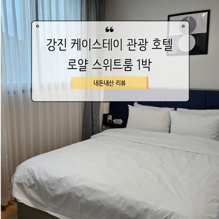  케이스테이 관광호텔 로얄스위트룸 1박 내돈내산 후기
