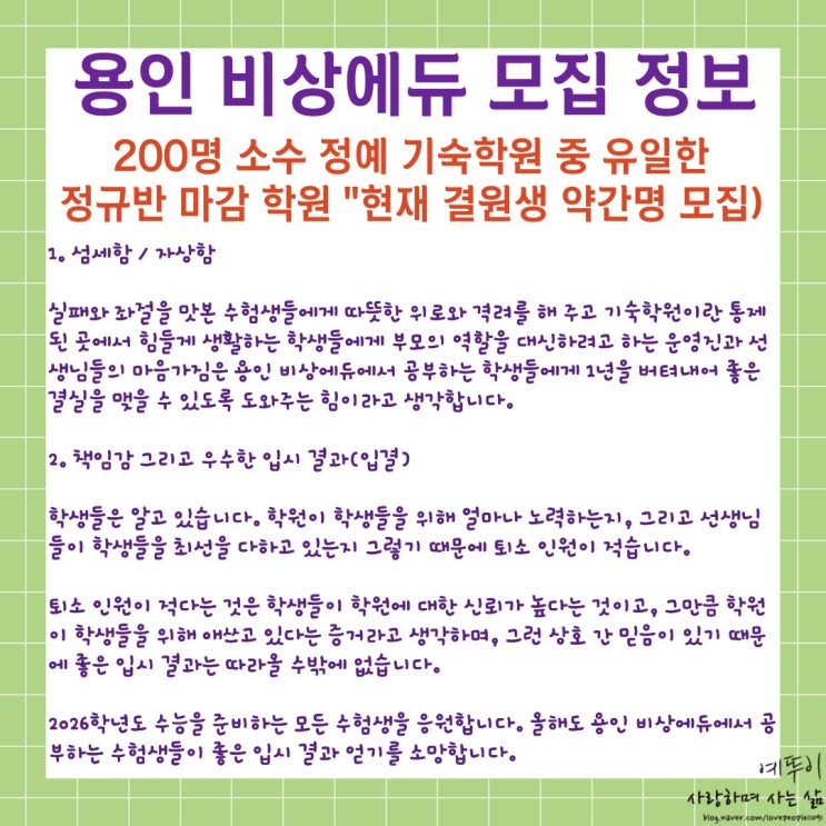  중형 기숙학원 중 유일하게 모집 정원을 채운 용인 비상에듀 섬세함 자상함 책임감 그리고 입시 결과
