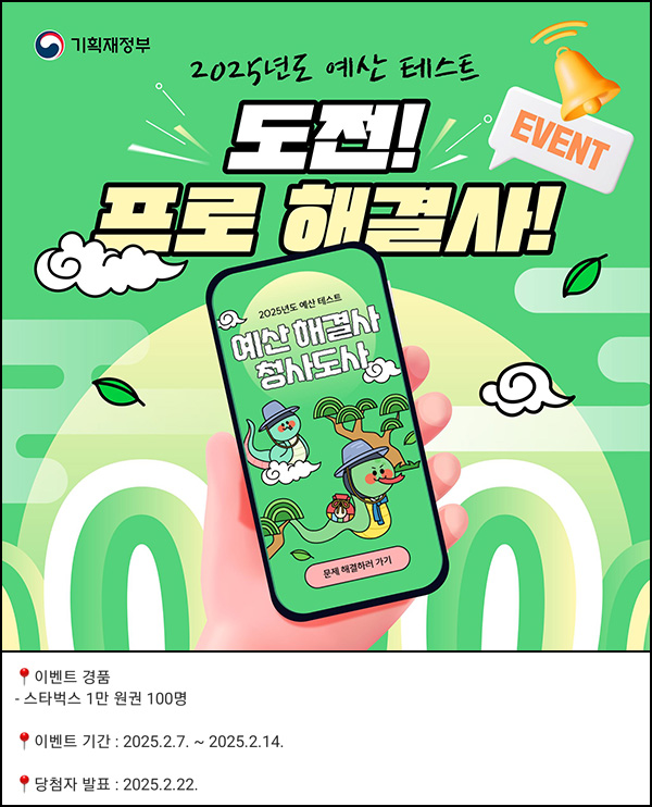 기획재정부 예산 테스트 퀴즈이벤트(스벅 1만원 100명)추첨~02.14 기획재정부 예산 테스트 퀴즈이벤트(스벅 1만원 100명)추첨~02.14