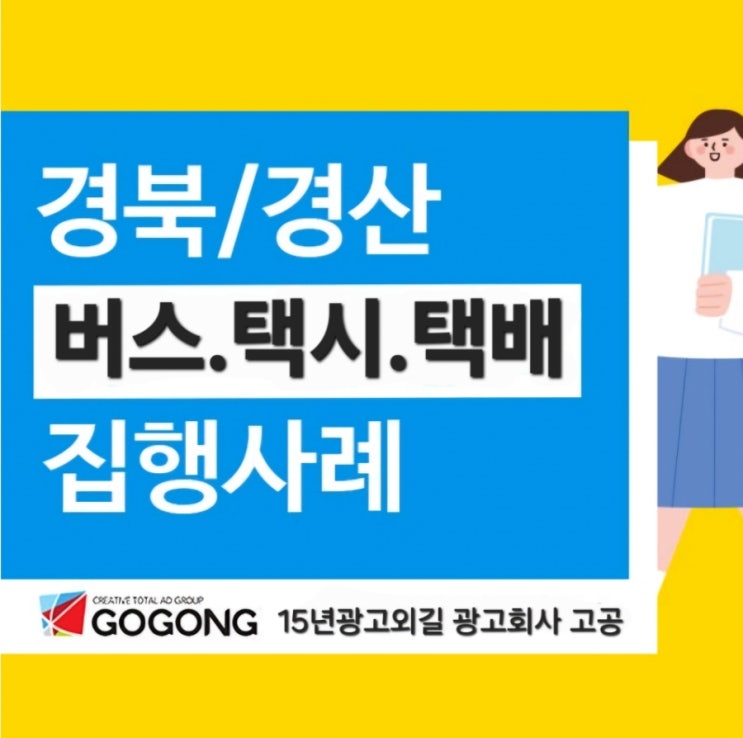  지금, 경북 영천·경산에선 옥외·교통광고가 대세! 그 이유는?버스,택시,택배광고 알아봐요