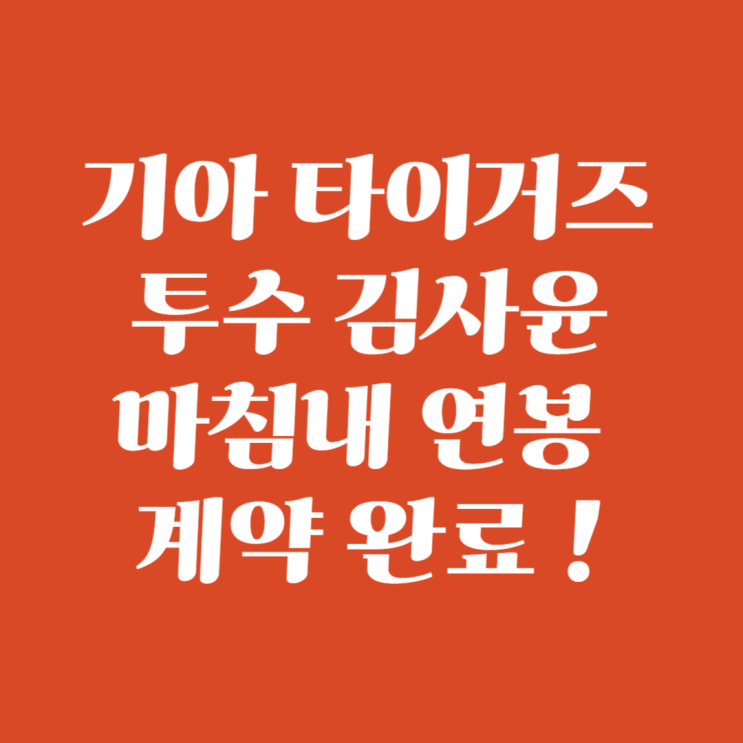 [2025 KBO] 기아 타이거즈 <b>김사윤</b> 진통 끝에 <b>연봉 계약</b> 완료... 