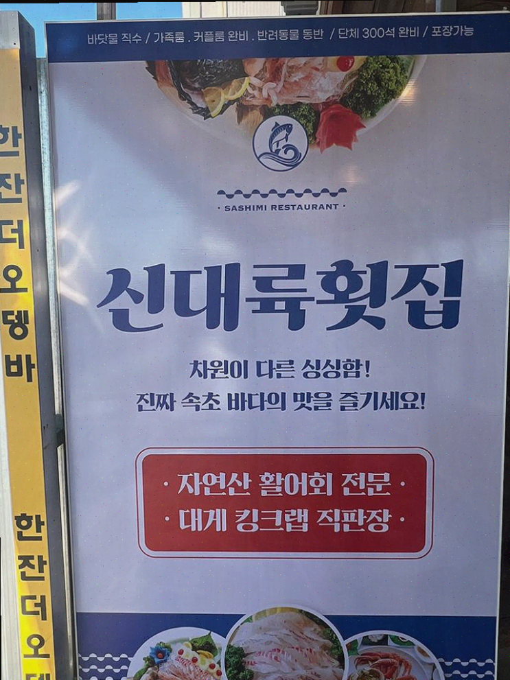  대포항의 겨울 바다를 만끽하며, 신대륙횟집에서 맛본 특별한 저녁