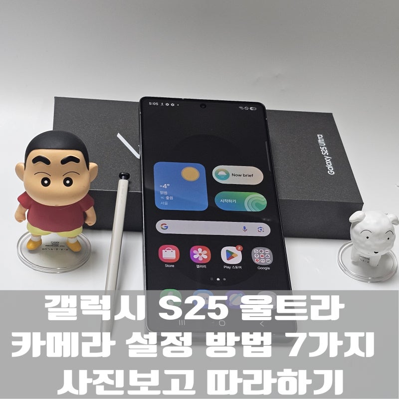 갤럭시 S25 울트라 카메라 설정 방법 7가지 - 사진보고 따라하기