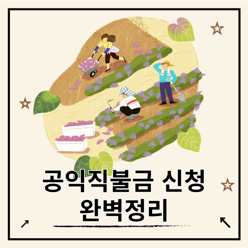 기본형 공익직불금 신청, 자격 총정리