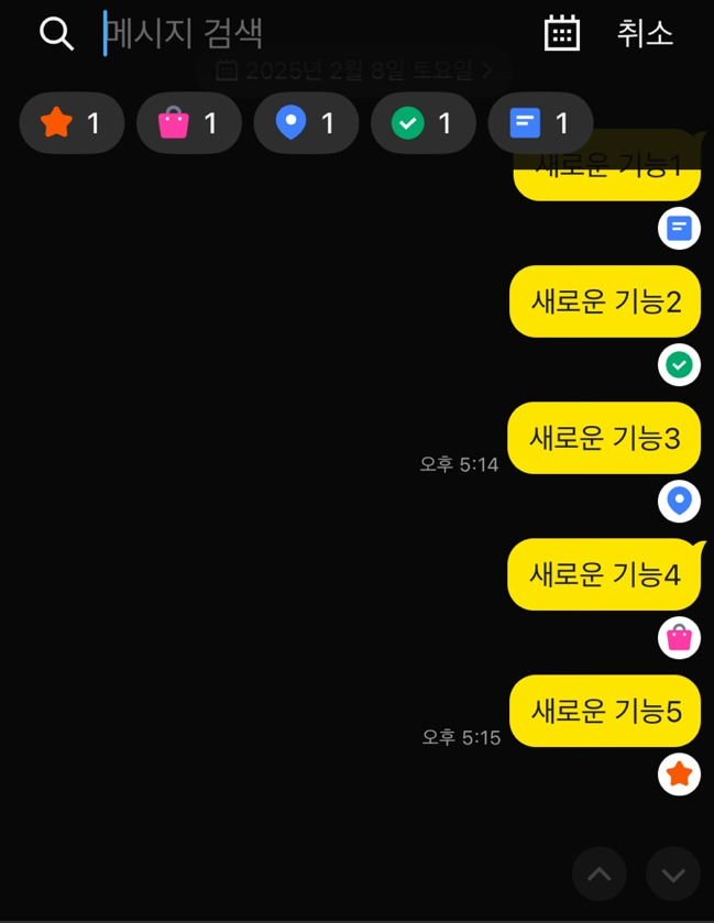  카카오톡 나와의 채팅 기능 강화 : 태그 사진 오픈채팅