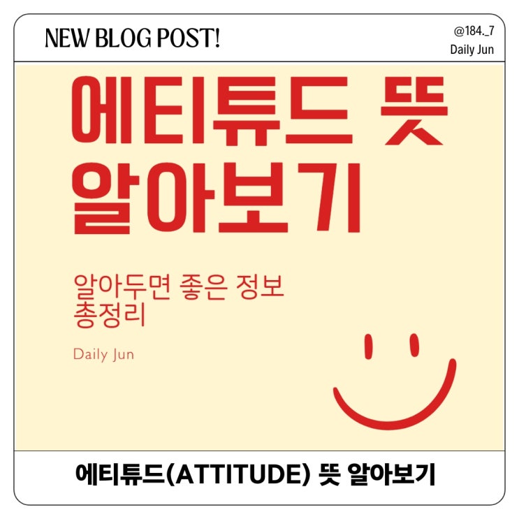  에티튜드(Attitude) 뜻과 올바른 태도가 중요한 이유