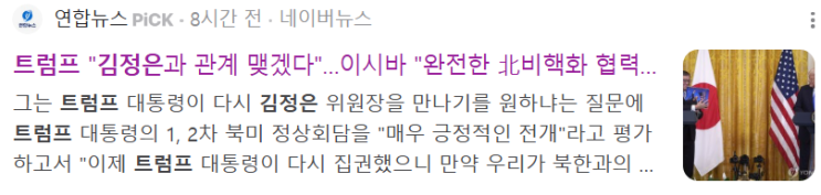 <b>트럼프 김정은</b>과 <b>관계</b> 맺겠다.