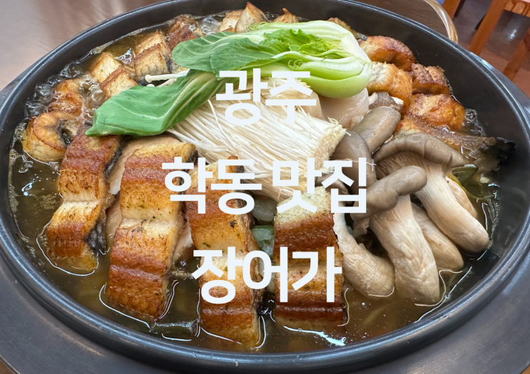  광주 학동 맛집 - 광주 장어 맛집 장어전골 맛집 광주 몸보신 "장어가"