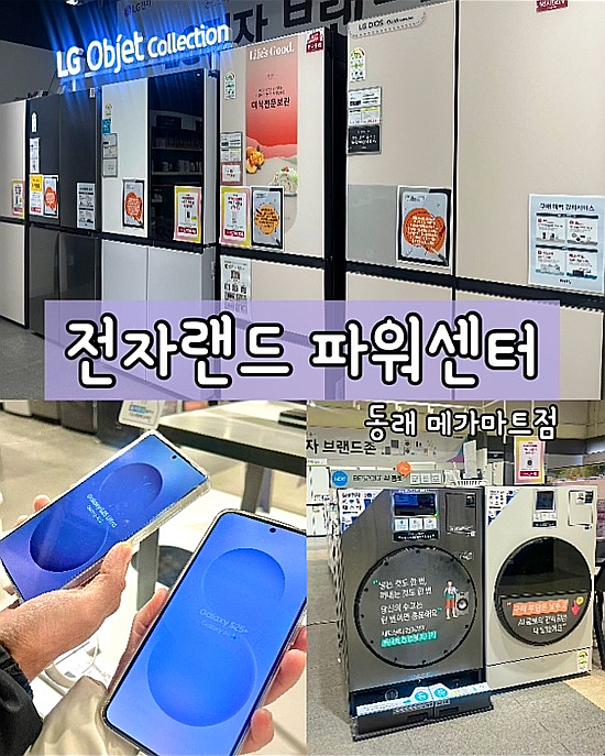  부산 전자랜드 동래메가마트점 혼수가전 할인 LG전자 구독 갤럭시S25 상담 후기