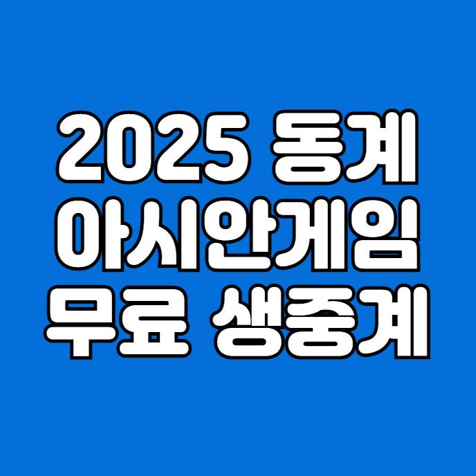 게임 <b>쇼트트랙</b> 결승 <b>1000m</b>... 하키 <b>금메달</b> 은메달 파이널... 