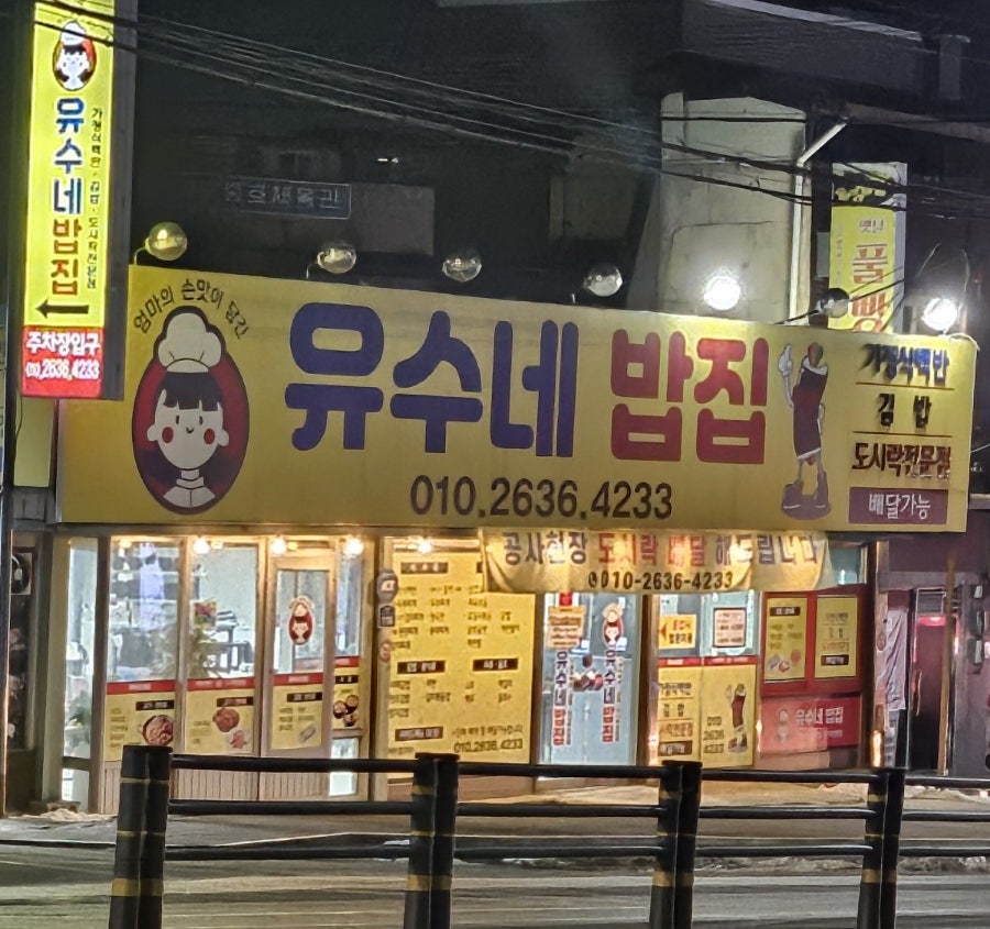 유수네밥집 사진 2
