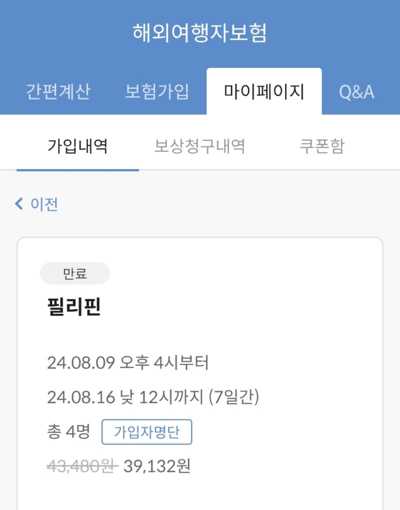 마이뱅크 여행자보험 보험금수령 후기 핸드폰, 침수폰 보험금 청구 수령