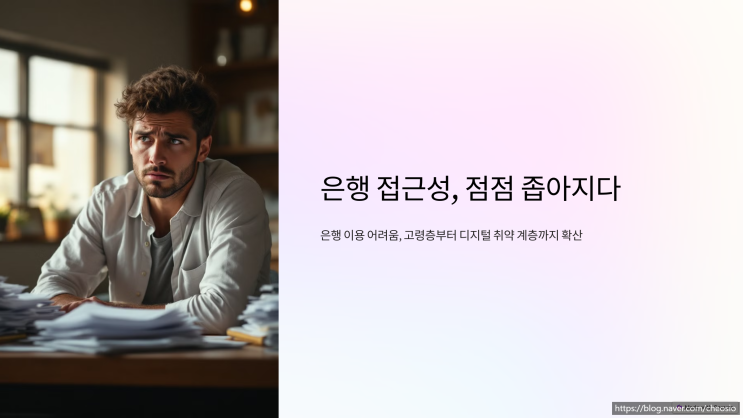  해마다 줄어드는 금융 접근성
