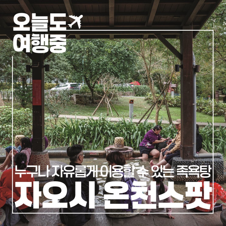  [자오시 온천 여행 가이드] 대만 자오시에서 무료 족욕 즐기기! 무료 족욕 명소 BEST2
