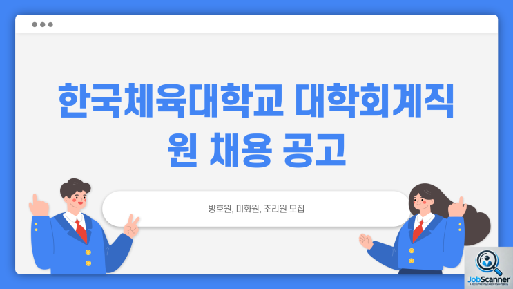 공공기관 공무직 채용공고 - 대학회계직원(방호·미화·조리원) ~2/13일까지