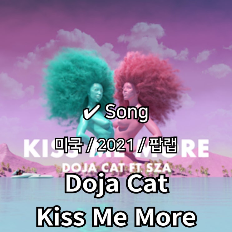  Doja Cat : Kiss Me More ft. SZA [가사/해석] 팝의 신선한 트렌드