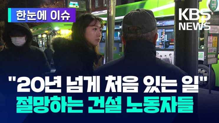 "20년 넘게 처음 있는 일"…절망하는 건설 노동자들 "20년 넘게 처음 있는 일"…절망하는 건설 노동자들
