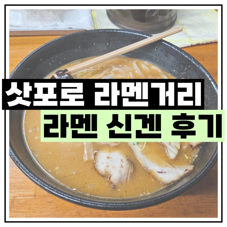  삿포로 라멘 맛집 '라멘 신겐' 2인 방문 후기 - 4,850엔