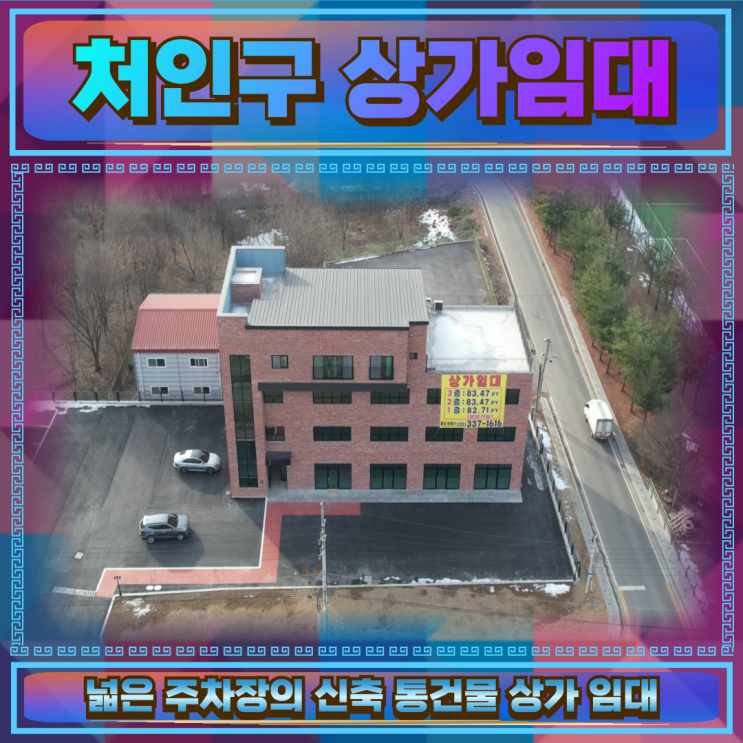  처인구 상가 임대 건물262평 신축건물