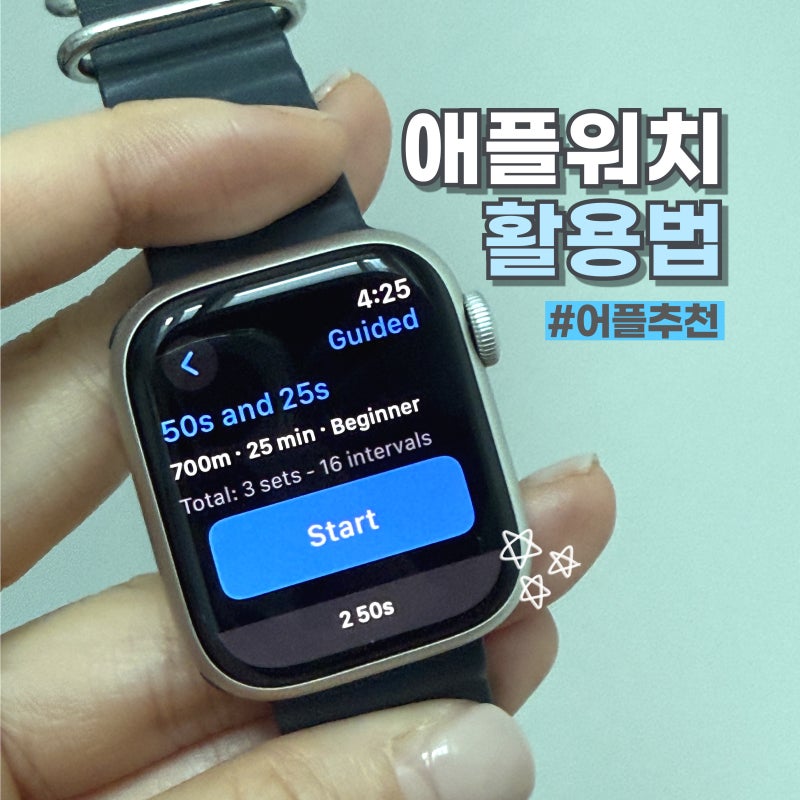 수영 애플워치 활용법 5가지 : 사양추천, 방수모드, 인터벌, 쉬는 시간 제외 기록, 앱 추천