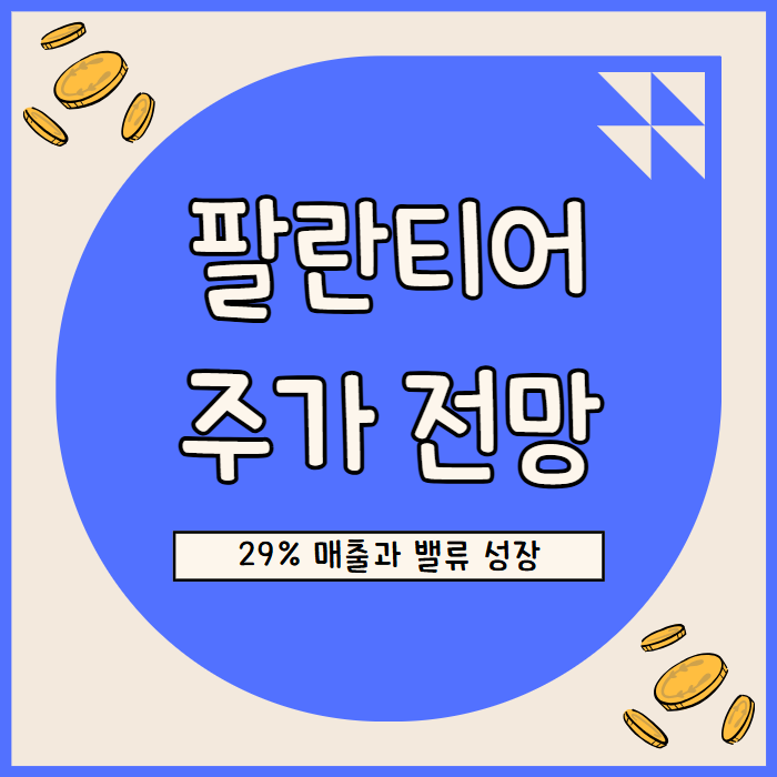  팔란티어 주가 전망: AI 플랫폼과 120% 순유지율 경쟁우위