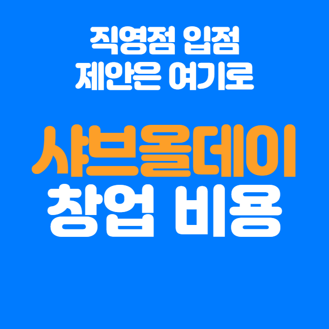  샤브올데이 창업 비용, 매출과 수익구조, 입점제안
