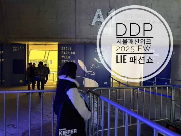 DDP <b>서울 패션위크</b> SEOUL FASHION WEEK <b>2025 FW</b> LIE <b>패션</b>쇼... 