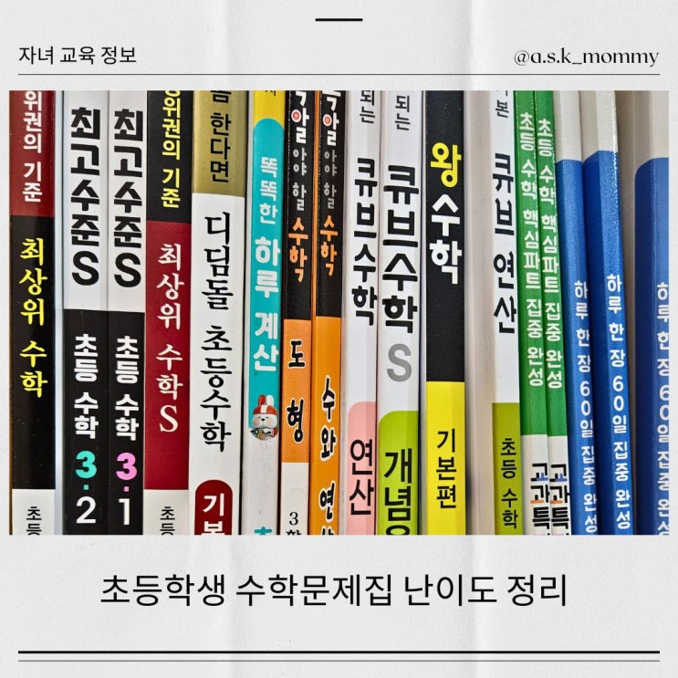  <초등 수학문제집 난이도 정리> 우리 아이에게 맞는 교재는?