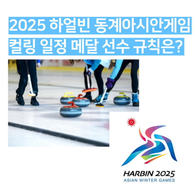 <b>하얼빈</b> 동계아시안게임 <b>컬링</b> 일정 한일전 <b>은메달</b> (규칙,대표팀... 