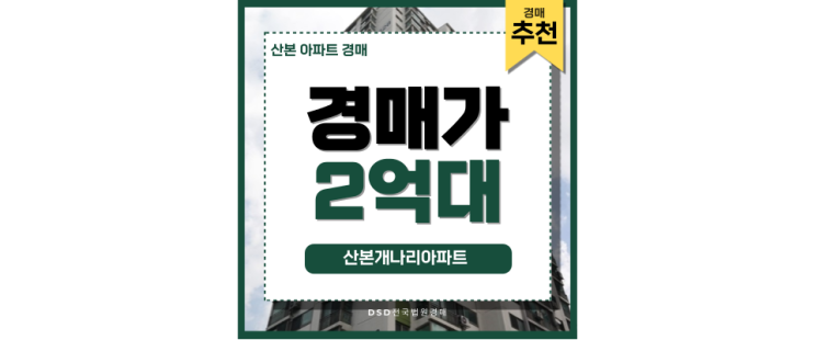 산본아파트경매 산본개나리아파트 최고 투자물건 산본아파트경매 산본개나리아파트 최고 투자물건