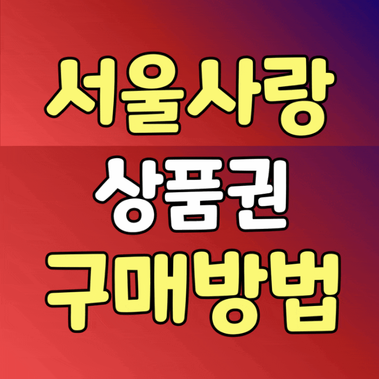  서울사랑 상품권 구매방법 사용처 알아보자